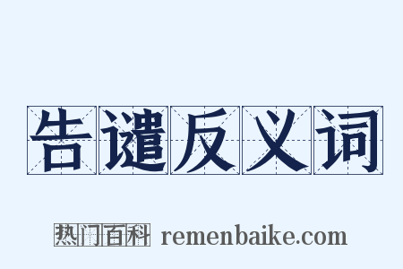 告谴反义词是什么意思的图片